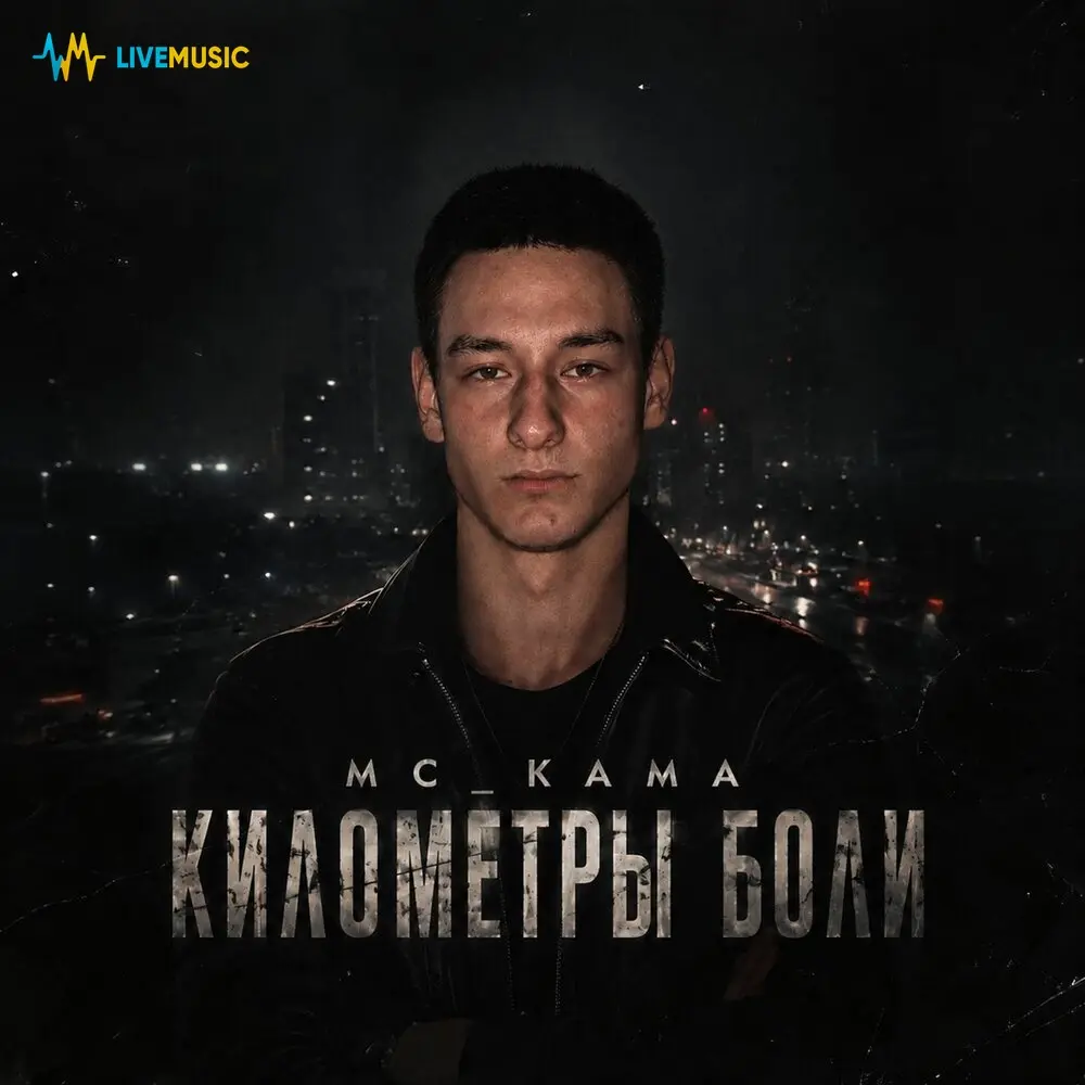 КИЛОМЕТРЫ БОЛИ - MC_kama