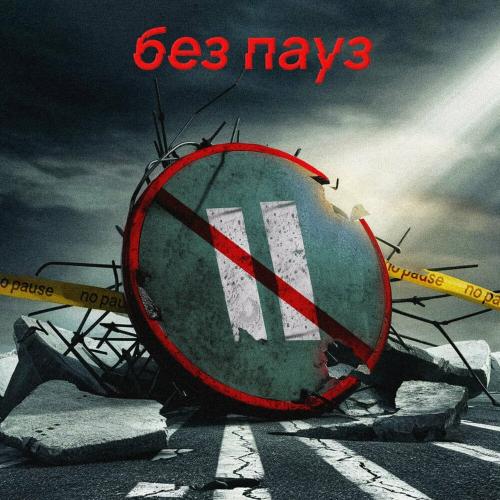 mc.perfect - без пауз