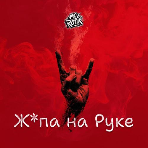 MC V Rotik - Жопа на Руке