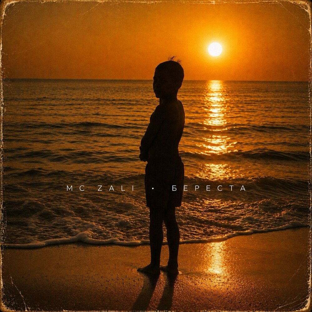 Береста - MC Zali