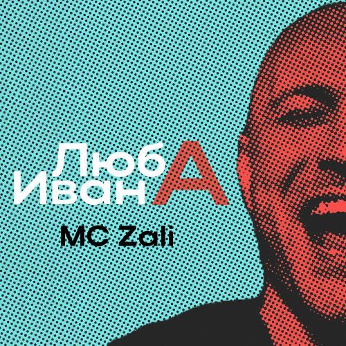 Mc Zali - Люба Ивана