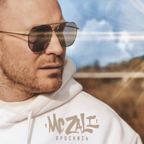 Проснись - MC Zali