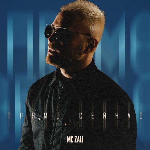 MC Zali - Прямо Сейчас