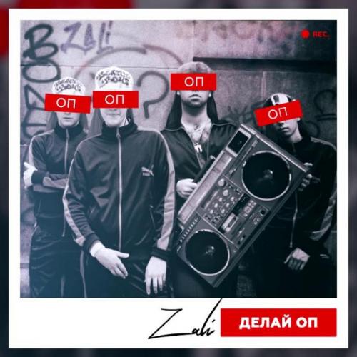 Делай Оп - MC Zali x Techno Project & Geny Tur