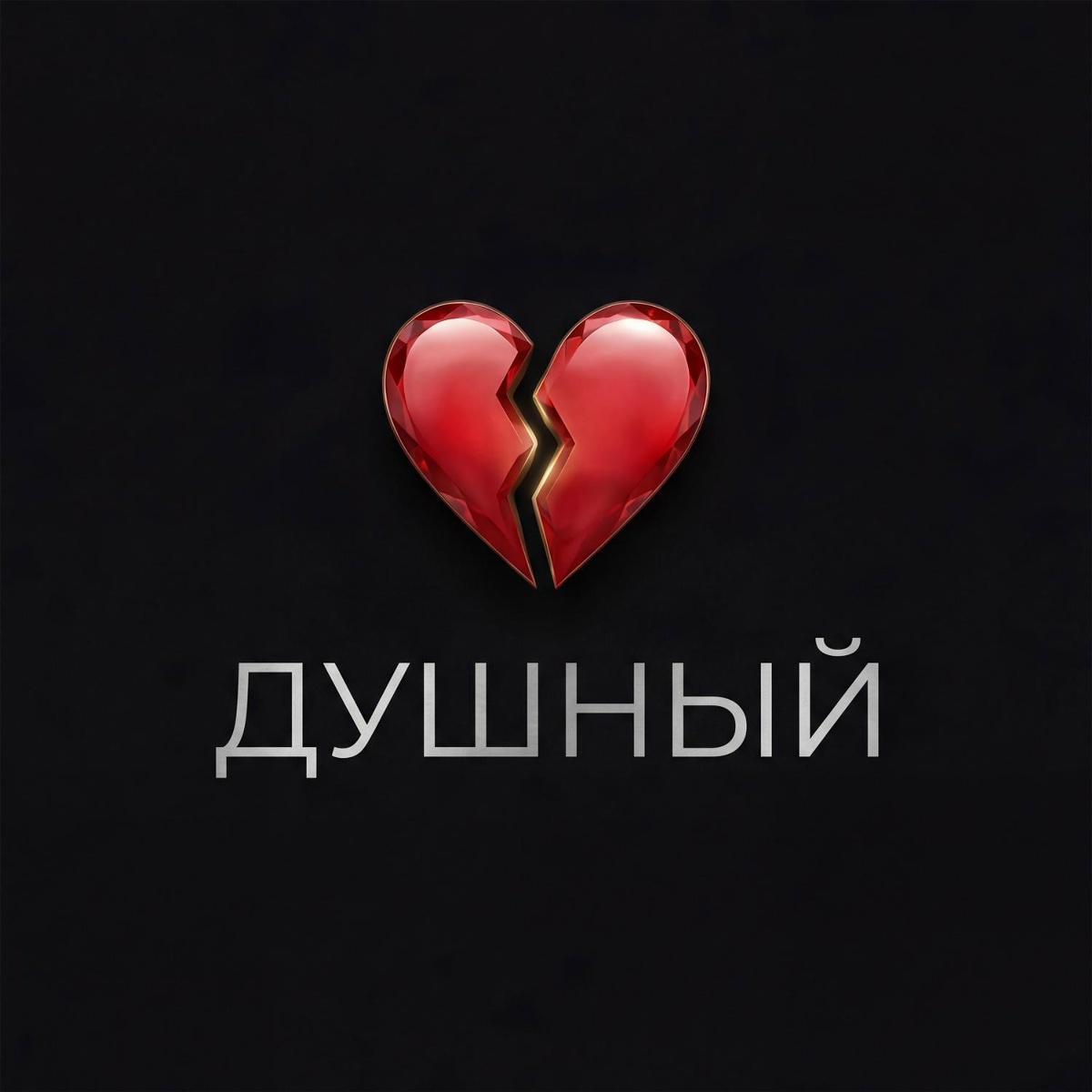 Душный - MCКАРАМЕЛЬКА