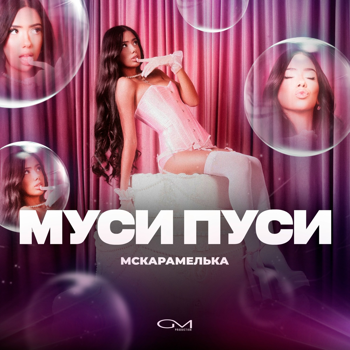 Муси Пуси - MCКАРАМЕЛЬКА
