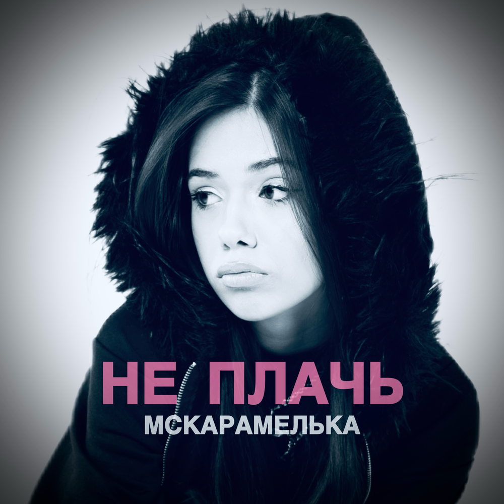 Не плачь - MCКАРАМЕЛЬКА