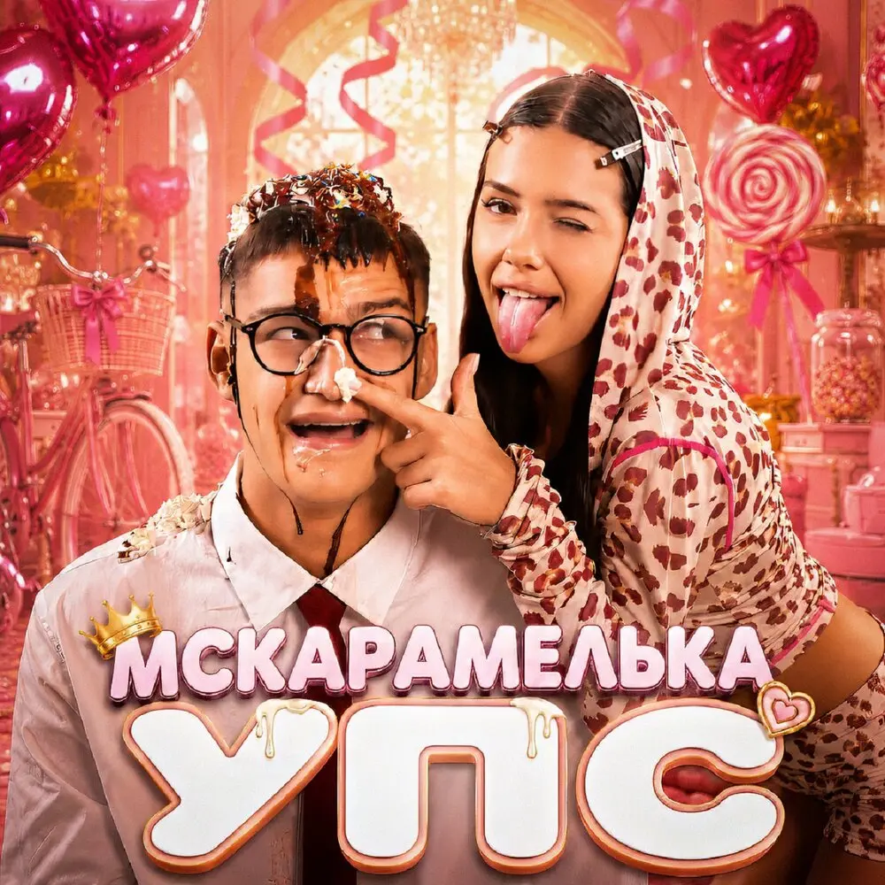 УПС - MCКАРАМЕЛЬКА