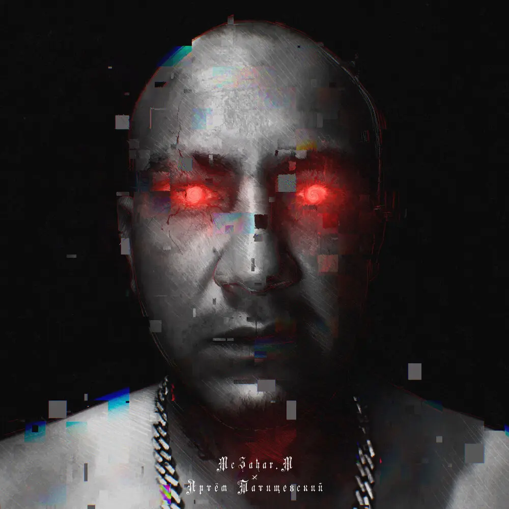 Глаза - McZahar.M, Артём Татищевский