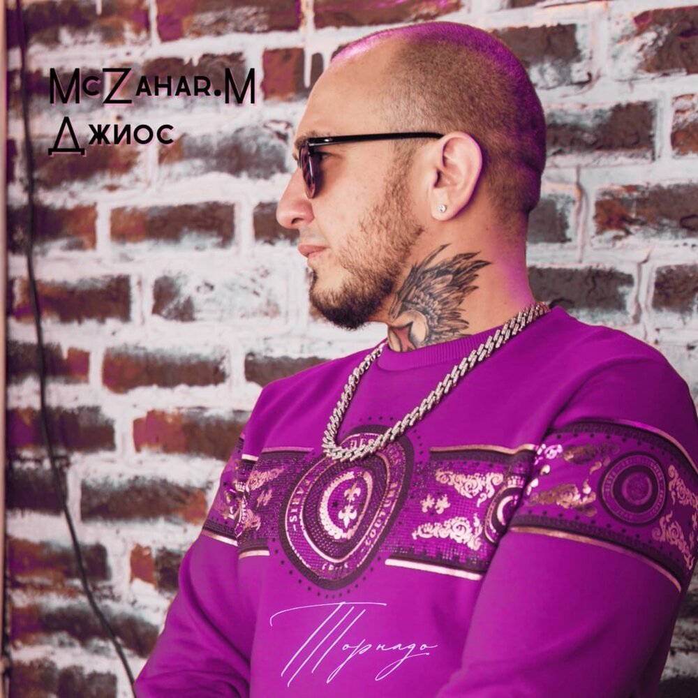 Торнадо - McZahar.M, Джиос