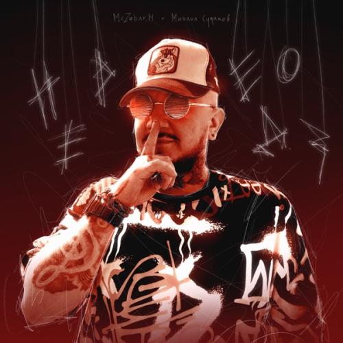 Передоз - McZahar.M feat. Михаил Судаков