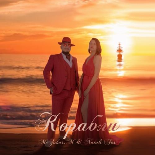 Корабли - McZahar.M feat. Natali Fox 