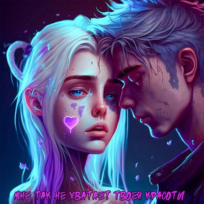 мне так не хватает твоей красоты - me.xa