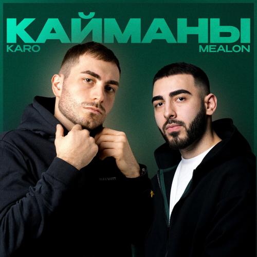 Mealon & Karo - Кайманы