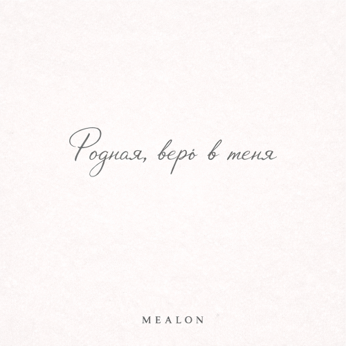 Mealon - Родная, верь в меня