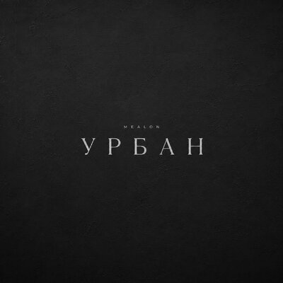 Mealon - Урбан