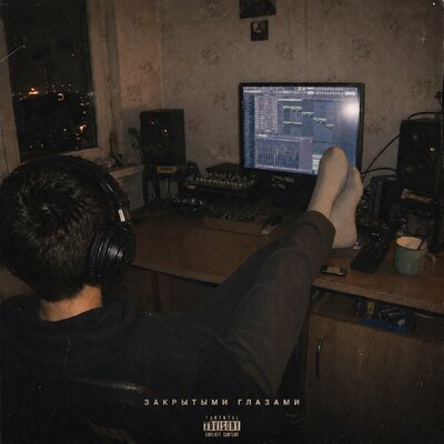 Mealon - Закрытыми глазами