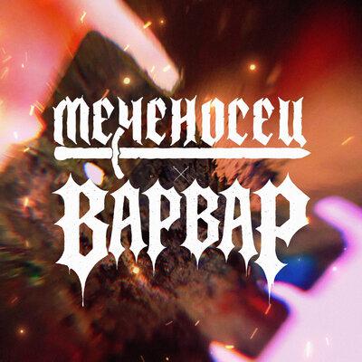 ВАРВАР - Меченосец