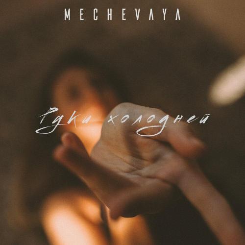 MECHEVAYA, IXSITE - Руки холодней