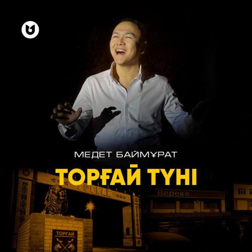 Медет Баймұрат - Торғай түні