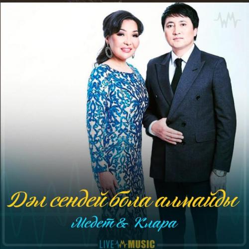 Медет & Клара - Дәл сендей бола алмайды (2019)