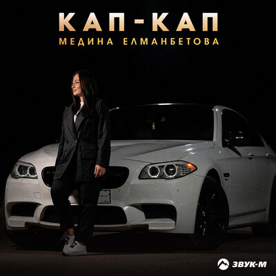 Медина Елманбетова - Кап-кап