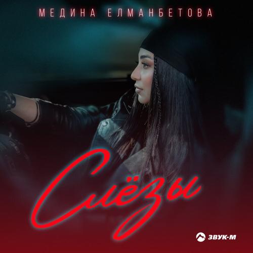 Медина Елманбетова - Слёзы