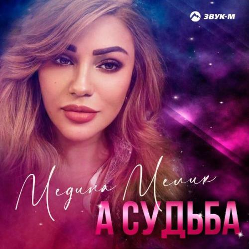 А судьба - Медина Мелик