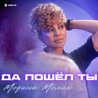 Да пошёл ты - Медина Мелик