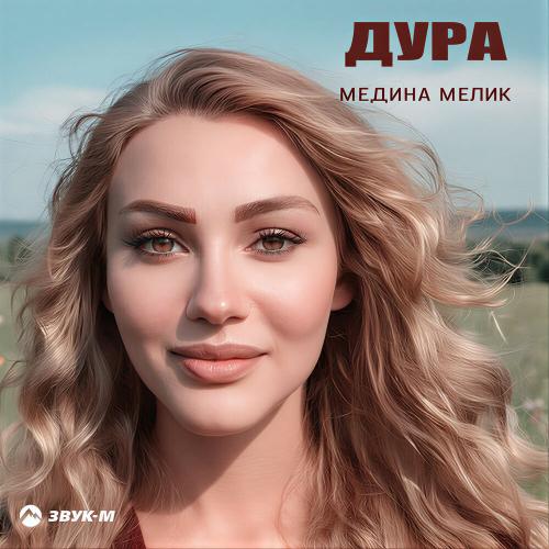 Медина Мелик - Дура