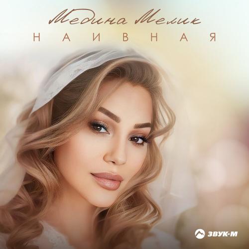 Наивная - Медина Мелик