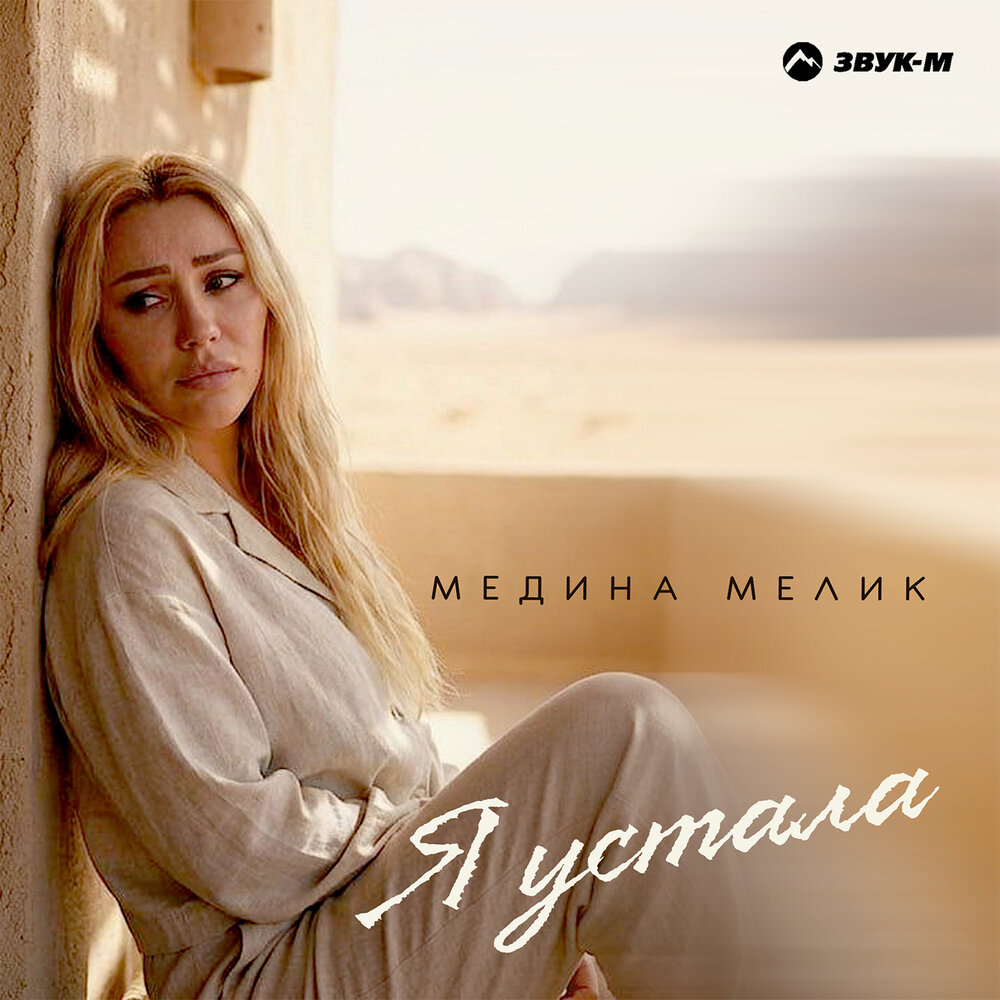 Я устала - Медина Мелик