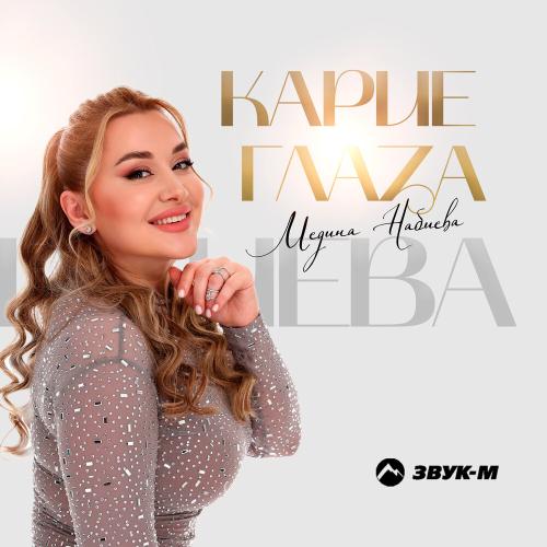 Карие глаза - Медина Набиева