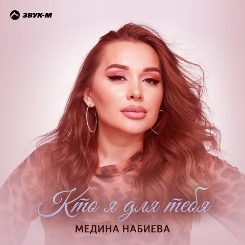 Кто я для тебя - Медина Набиева
