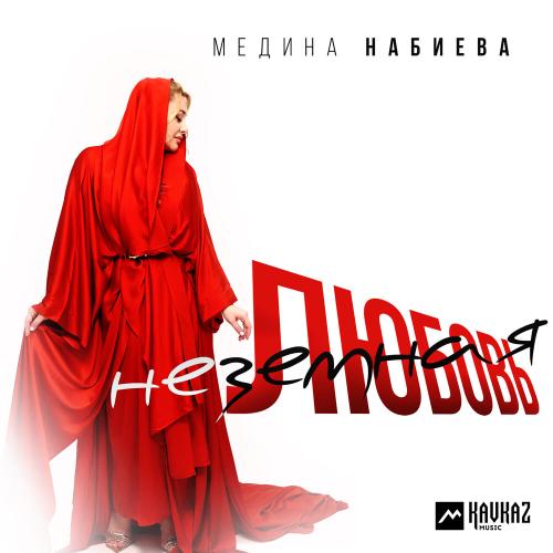 Неземная любовь - Медина Набиева