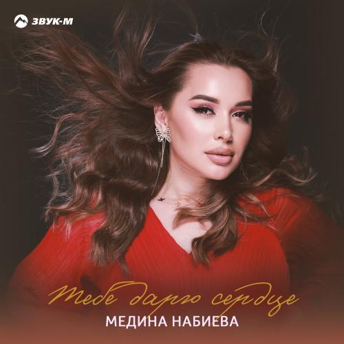 Тебе дарю сердце - Медина Набиева