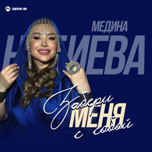 Забери Меня С Собой - Медина Набиева