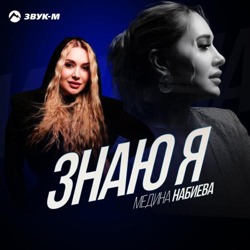Медина Набиева - Знаю я