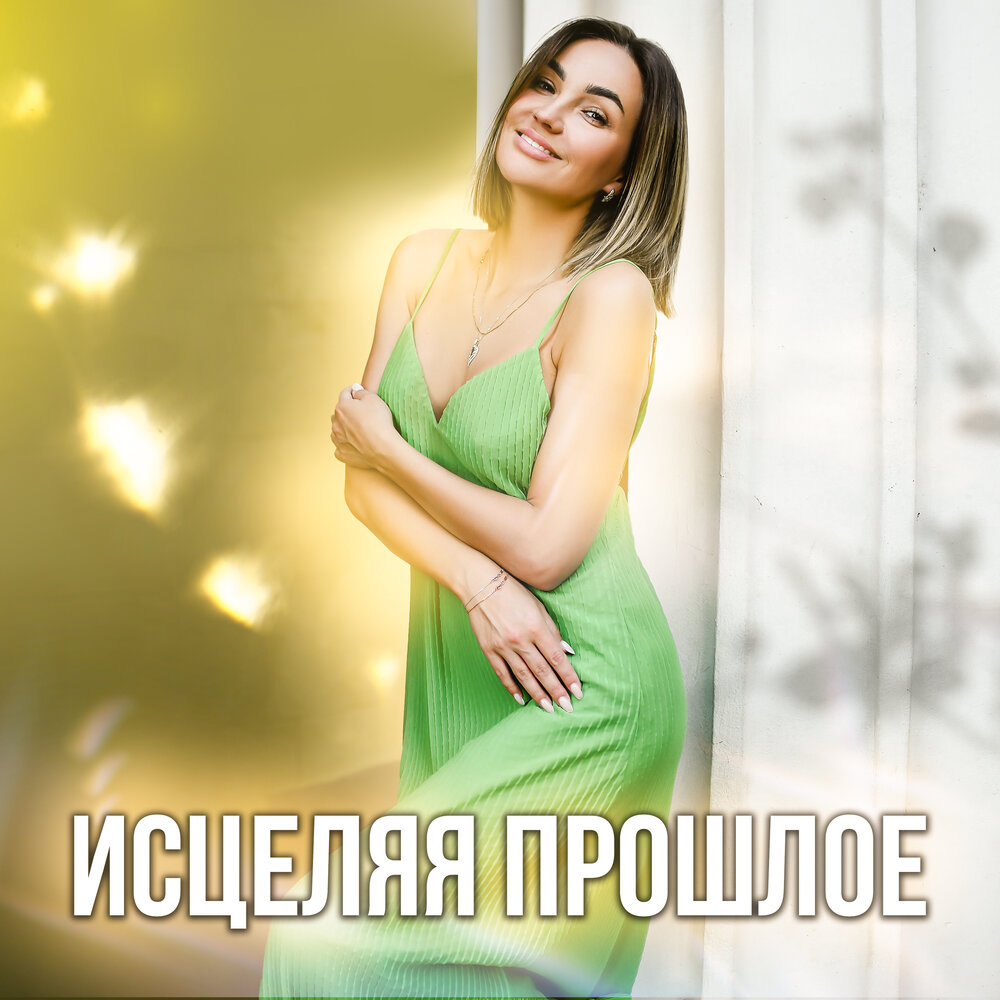 Ресурс из прошлого - Медитации и Аффирмации, Мария Сунгурова