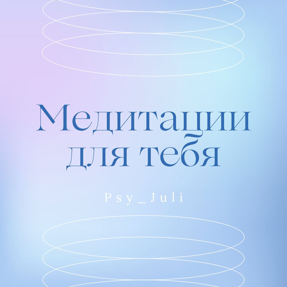 Медитация-аффирмации для улучшения самочувствия - Медитация-аффирмации для улучшения самочувствия