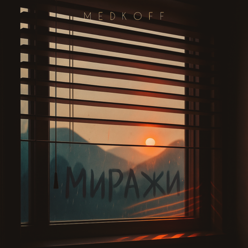 Миражи - medkoff