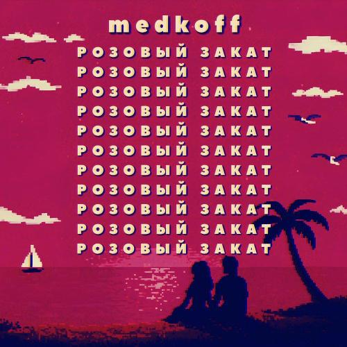 Розовый закат - medkoff