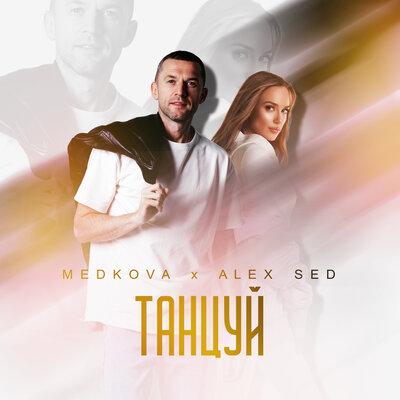 Medkova, Alex Sed - Танцуй