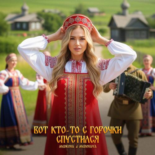 Medkova & MEDOVAYA - Вот кто-то с горочки спустился