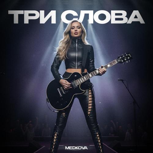 Medkova - Три слова