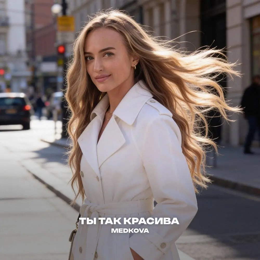 Ты так красива - Medkova