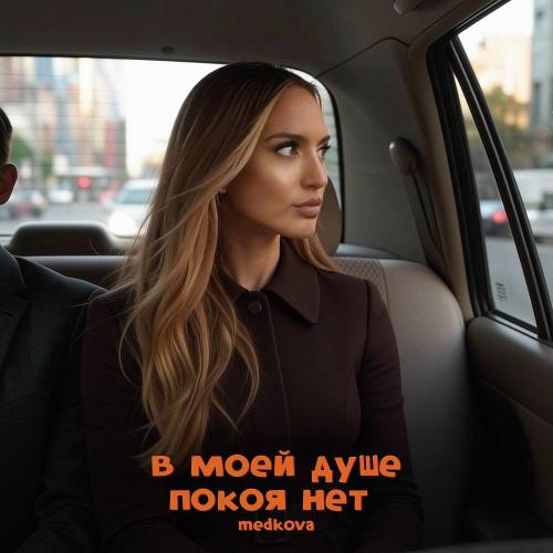 Medkova - В моей душе покоя нет