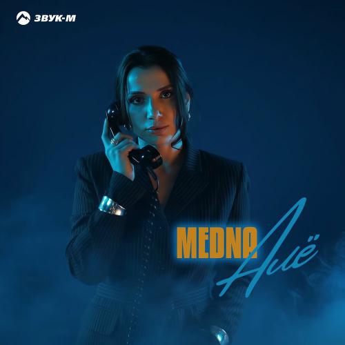 Алё - MeDna