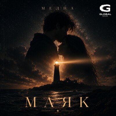 Маяк - Медна