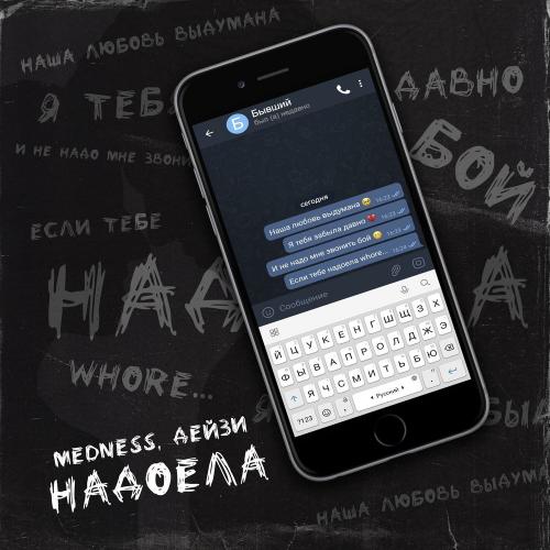 MEDNESS & Дейзи - Надоела